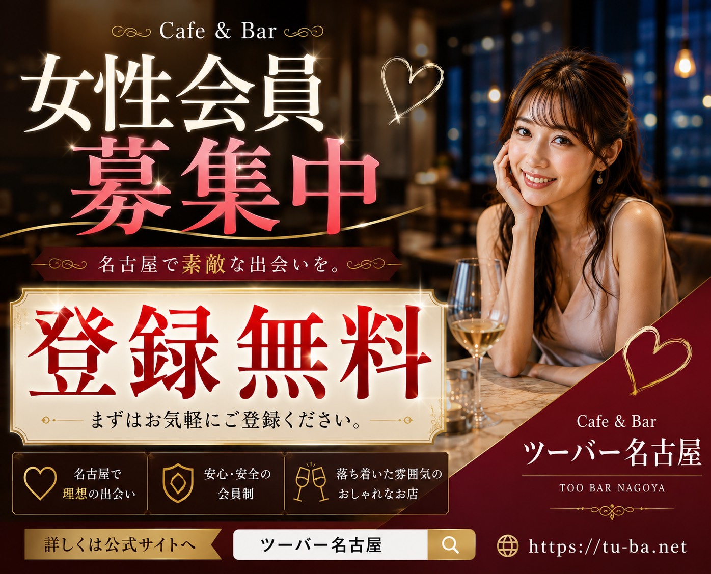 女性会員募集