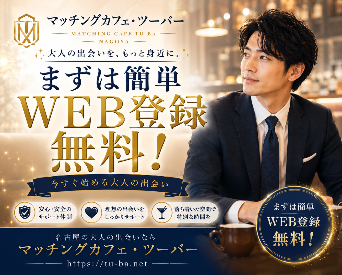 新規男性登録無料