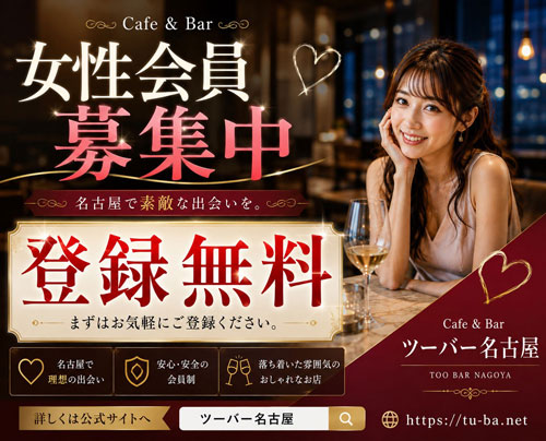 女性会員募集