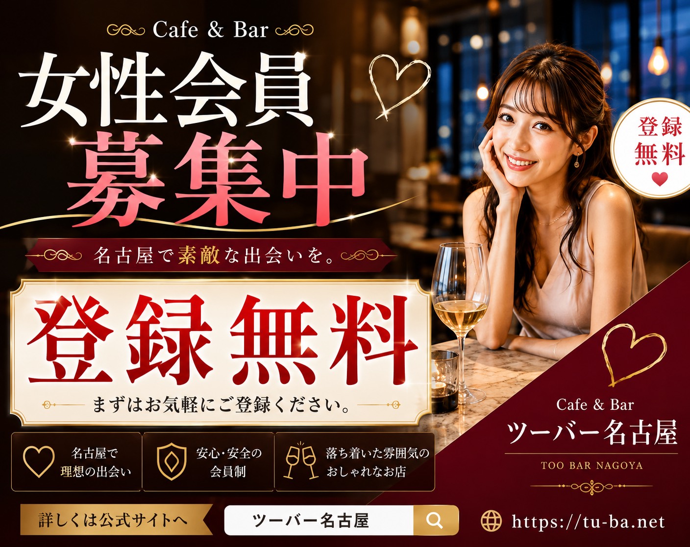 女性会員募集